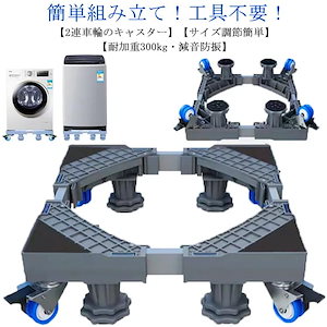 メガ割 洗濯機 置き台 洗濯機台 キャスター付き 幅奥行41-64cm 4足8輪 洗濯機 冷蔵庫 かさ上げ 台 洗濯機パン 排水パン 引っ越しツール 360度回転 伸縮式 サイズ調整可能 防振パッド付