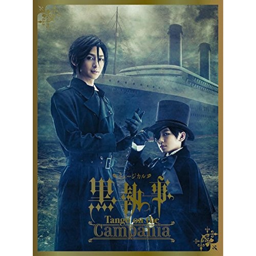 ミュージカル「黒執事」 -Tango on the Campania-(完全生産.. ／ 古川雄大 (DVD) ANZB-10091