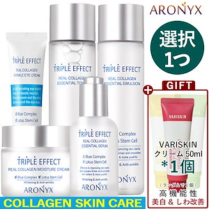 【公式】ARONYX Triple Effect Realコラーゲン スキンケア5種類 -選択1つ(化粧水,乳液,美容液,クリーム,アイクリーム)