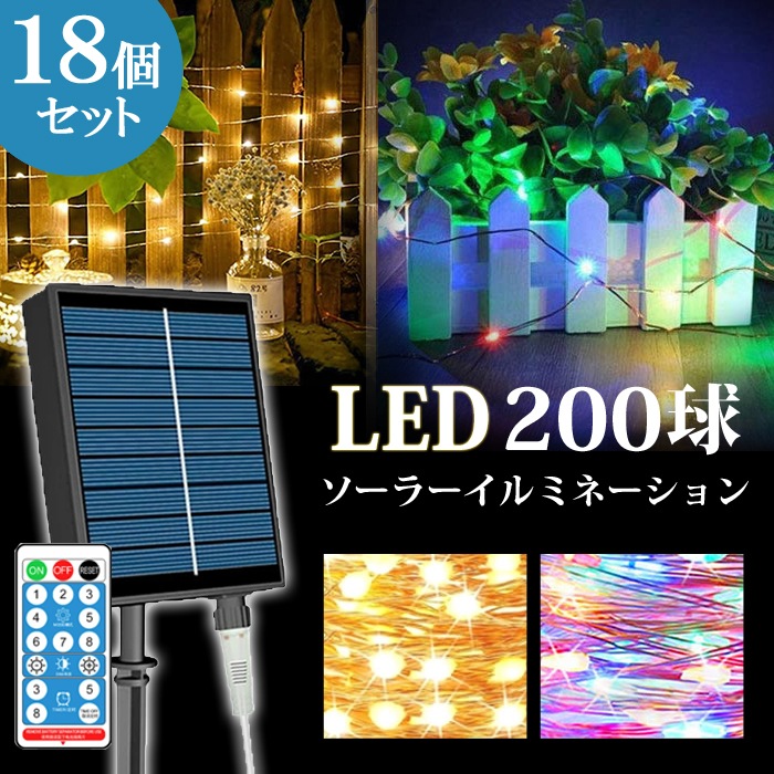 18個セット 200球 20M イルミネーション ソーラー 屋外 LED 高輝度 リモコン付き ワイヤーライト 造形 装飾 飾り付け ハロウィン クリスマス 電源不要 ASH-SOR-M-200