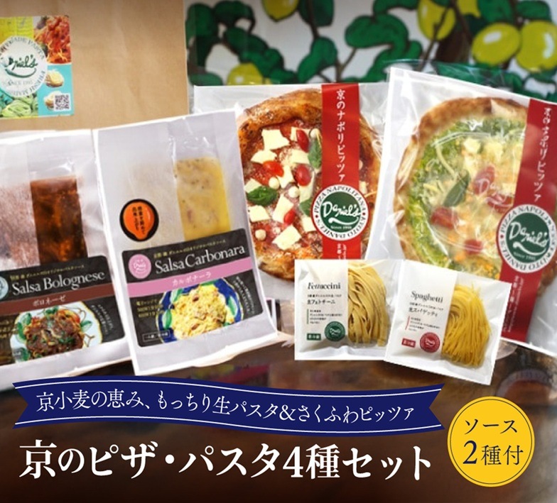 京のピザ・パスタ4種セット 京小麦使用の生パスタと生地の表面はさくっ中はふんわりもっちりピッツア