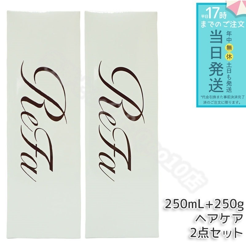 リファ ビューテック シャンプー 250mL & リファ ビューテック トリートメント 500g