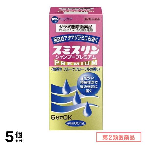 第２類医薬品 スミスリンシャンプー プレミアム 80mL 5個セット