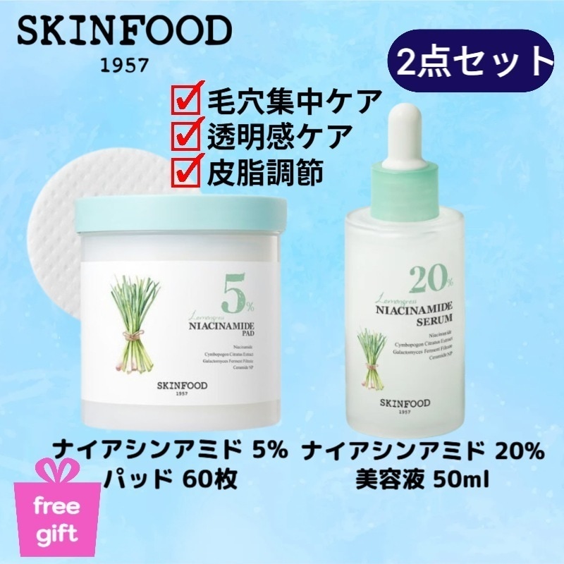 【2点セット】レモングラス ナイアシンアミド 5%パッド 60枚+レモングラス ナイアシンアミド 20%美容液 50ml /スキンフード パッド /毛穴ケア パッド保湿/低刺激洗顔