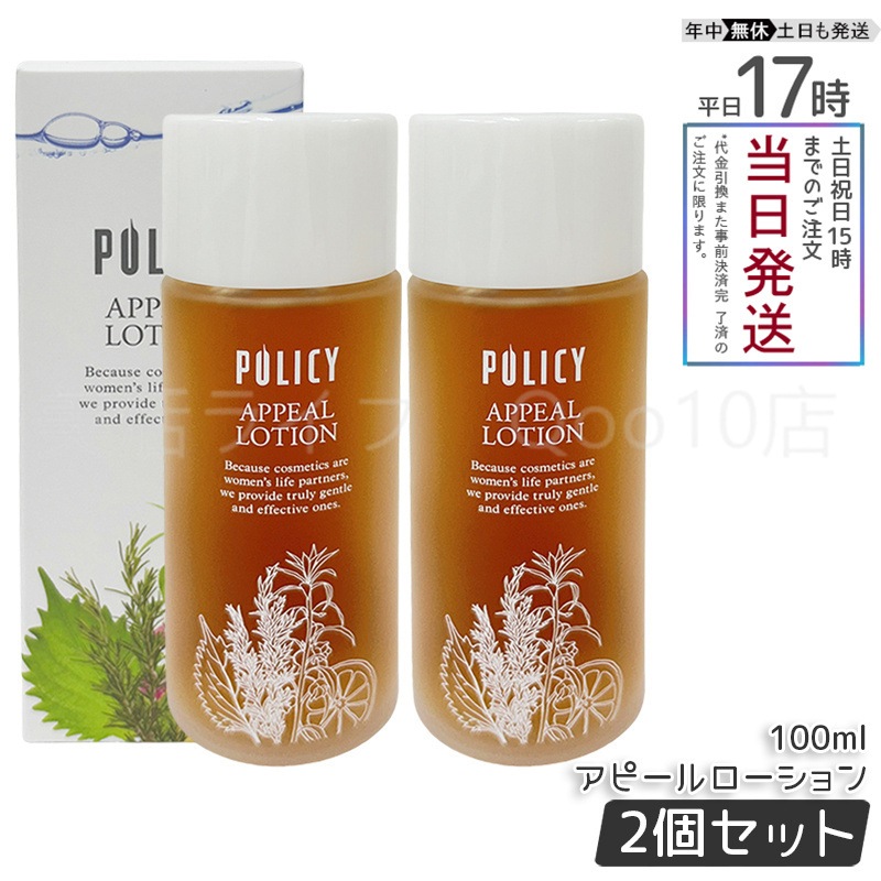 【2個セット】 ポリシー アピールローション100ml 化粧水 ポリシー化粧品 敏感肌用化粧水 POLICY