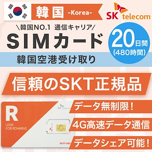 韓国プリペイドSIMカード 20日間 韓国空港受け取り SKテレコム正規品