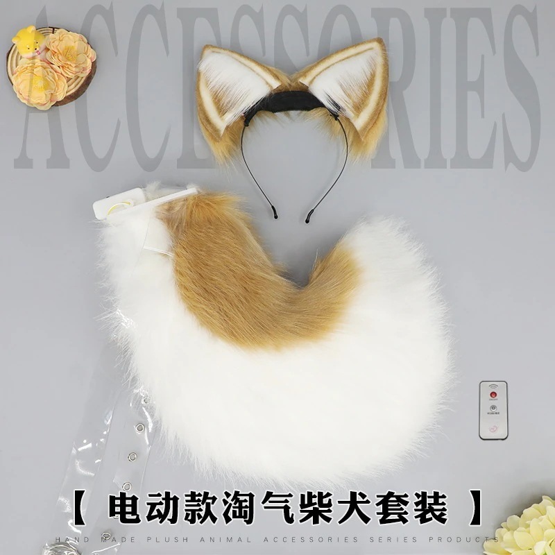 電動獣耳ヘアアクセを模したリモコン獣尾柴犬充電可能ヘアアクセ可動尾取り外し可能犬耳カチューシャ 6,307円