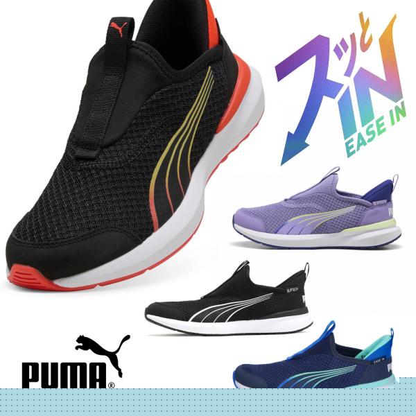 プーマ キッズ ジュニア スニーカー 男の子 女の子 スリッポン 黒 PUMA クルーズ プロフォーム イーズイン 397633 子供 靴 履きやすい クッション性