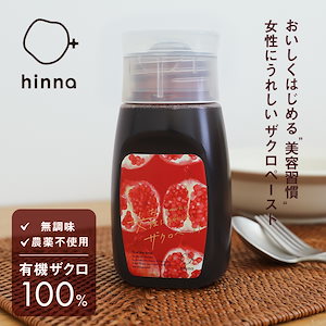 hinna （ ヒンナ ） ザクロペースト300g 無農薬 濃縮 ジュース 100% ザクロペースト 美容 健康 ダイエット エイジング ポリフェノール ざくろ