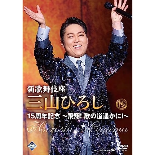三山ひろし / 新歌舞伎座 三山ひろし15周年記念 飛翔! 歌の道遥かに! (DVD) CRBN-130
