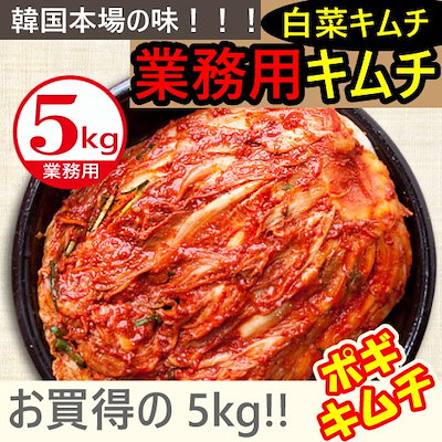 ◆韓国本場の味！！業務用キムチ 5kg（白菜キムチ）...のサムネイル