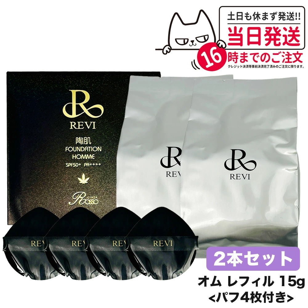 【2個セット】REVI ルヴィ 陶肌ファンデーション オム（黒ラメ）15g レフィル 詰め替え ファンデーション 正規品