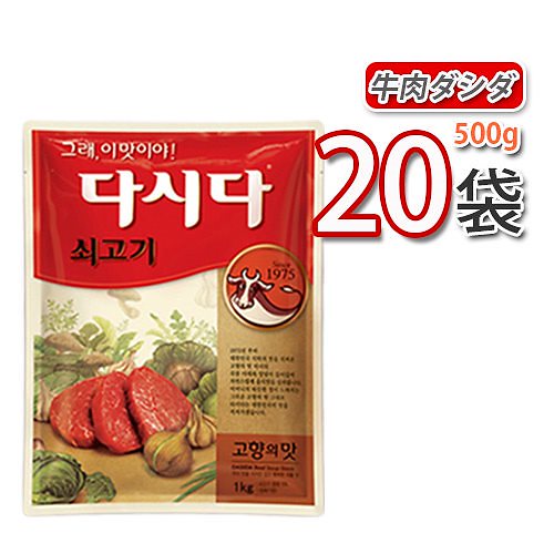 牛肉ダシダ　 500ｇ X 20袋 （牛肉だしの素）br韓国調味料br 韓国食品韓国料理韓国食材おかずbr韓国お土産輸入食品非常食激安
