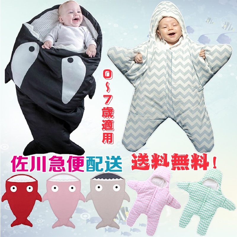 在庫限り超破格かわいい動物柄子供寝袋（サメヒトデ） 出産祝いに　 0-7歳適用　嬉しい選べるカラ‐6色
