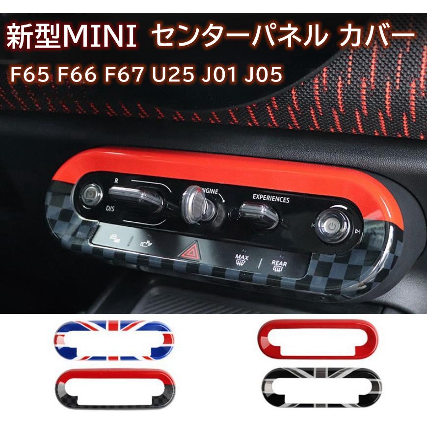 【即納* Q10最安値】新型MINI ミニ F65 F66 F67 JO1 JO5 U25 センターコンソール カバー ドレスアップ オシャレ 内装 パーツ ガーニッシュ トリム カスタム パーツ ミ