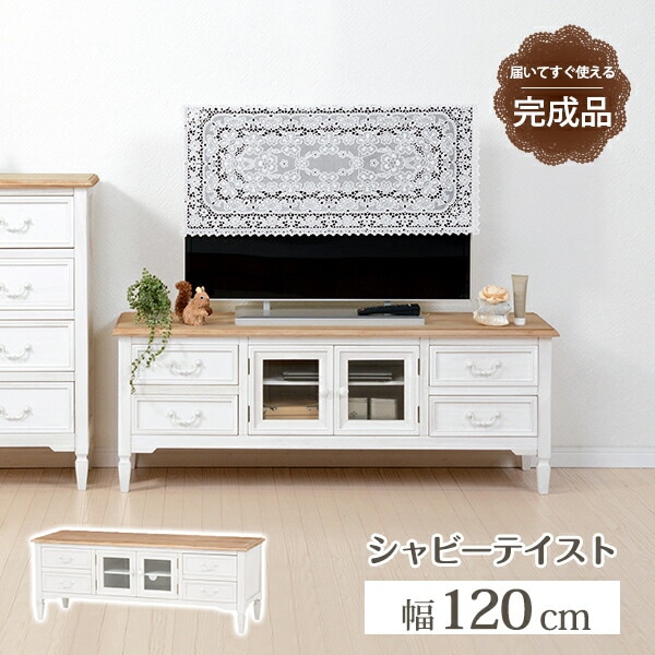 シャビーテイスト家具シリーズ [ブロカント] テレビ台 幅120cm ホワイト