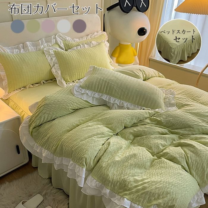 布団カバー 4点セットホテルタイプ 寝具カバーセッ フリル布団シーツ 掛け布団 カバー無地カラードライ 布団カバー掛け布団 プレゼント