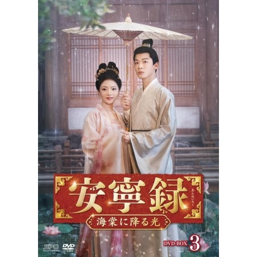 安寧録海棠に降る光 DVD-BOX3 ／ ジャン・ワンイー/レン・ミン/ツーシャー/ジャン・ヤオ (DVD) OPSD-B929