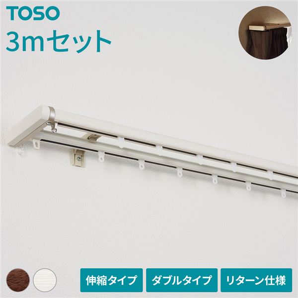 伸縮 カーテンレール [3m セット 木目ホワイト] ダブル リターン仕様 リネアR 遮光 節電 木目調 光漏れ防止