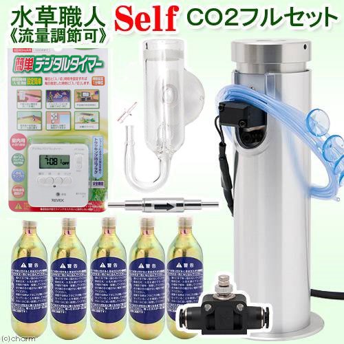 CO2フルセット 流量調節可 水草職人 Self 水草 CO2添加 CRC10―17―10―10―00