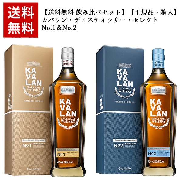 【送料無料 飲み比べセット】【正規品 箱入】カバラン ディスティラリー セレクトNo.1＆No.2