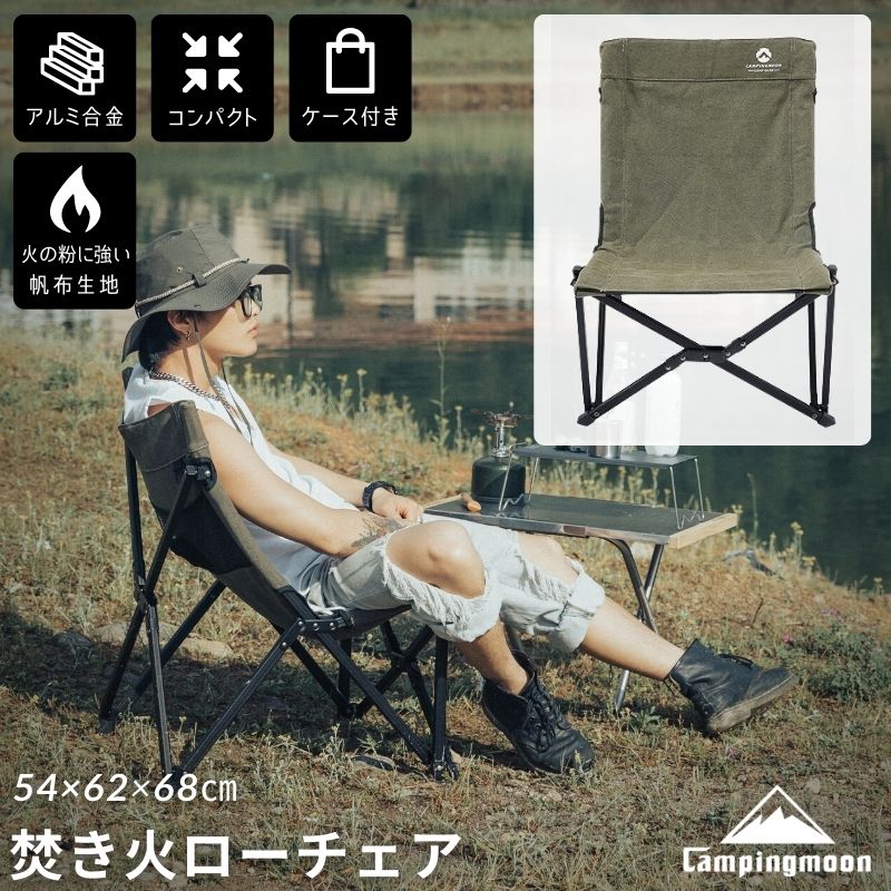 焚き火チェア ローチェア 焚火チェア 焚き火ローチェア キャンプ アウトドア 折りたたみ チェア コンパクト 軽量 アウトドアチェア リラックスチェア ロースタイル 焚き火 コットン アームレス キャ