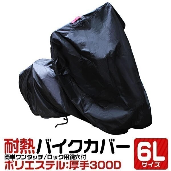 バイクカバー 防水 厚手 耐熱 バイクカバー 溶けない 6Lサイズ ボディカバー 収納袋付け