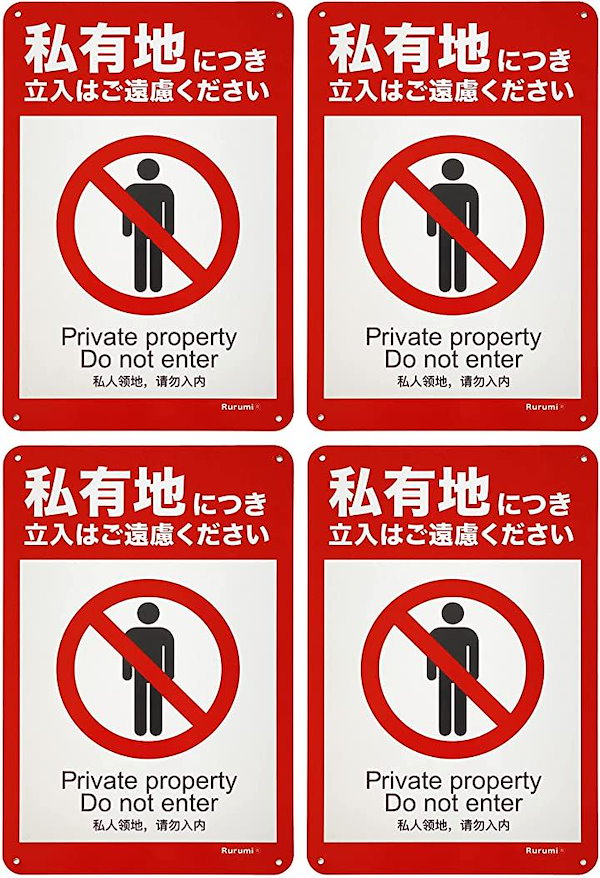 世界的に有名な Qoo10] 私有地 立入禁止 看板 アルミ製 防犯 アンティーク雑貨