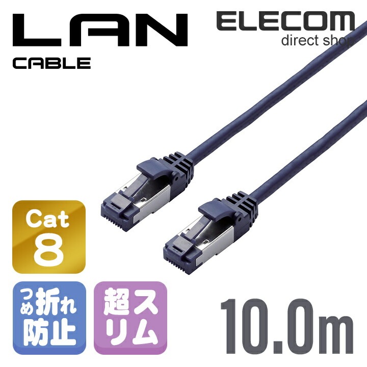 Cat8準拠 LANケーブル ランケーブル インターネットケーブル ケーブル ツメ折れ防止 スリムケーブル 10m ブルーメタリック LD-OCTST/BM100