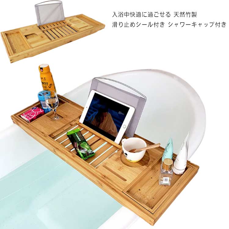 バスタブトレー テーブル 浴室 竹製 ラック 収納 バスタブラック バステーブル お風呂用 バスグッズ 伸縮式 天然竹 シャワーキャップ付き 滑り止めシール付き