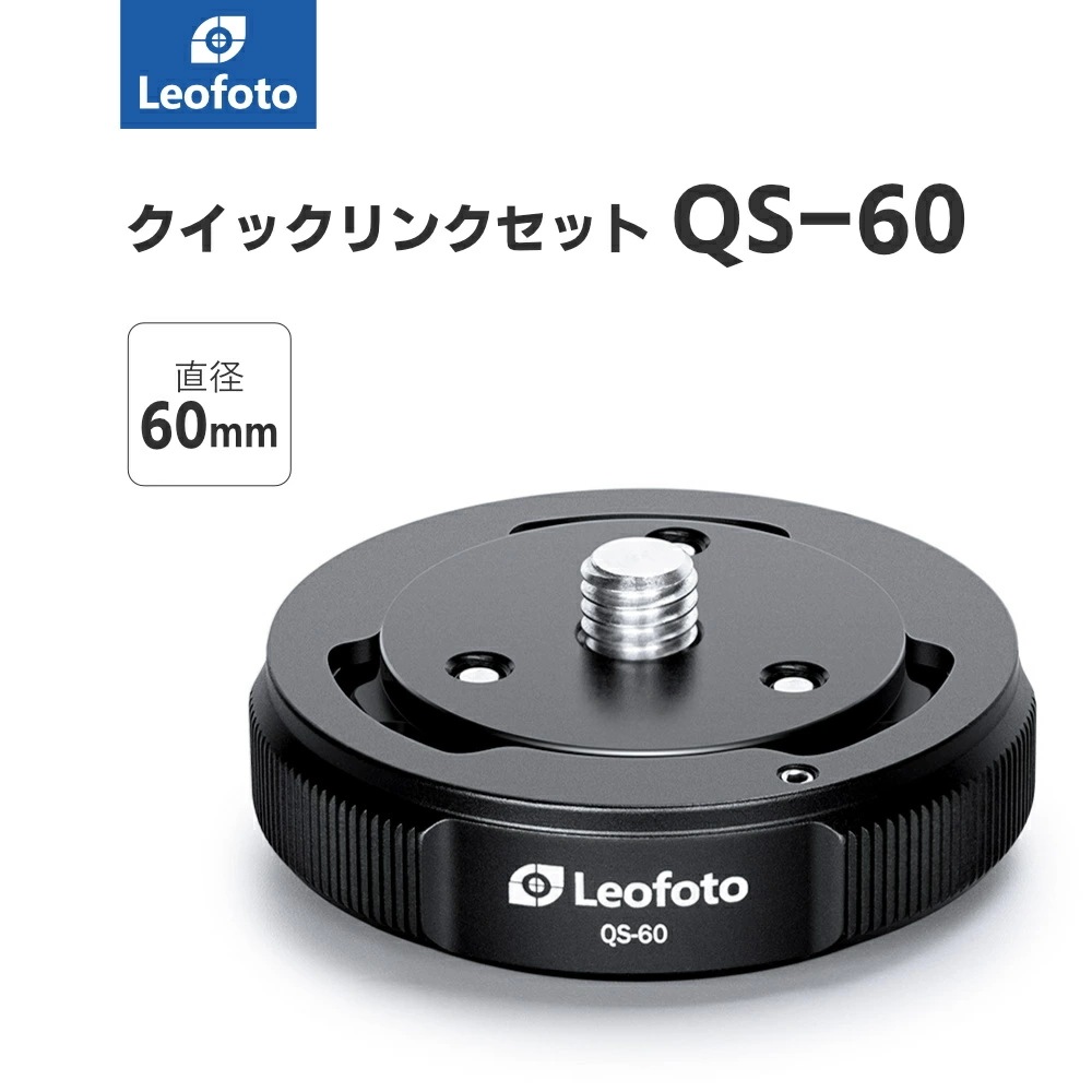 Leofoto(レオフォト) QS-60 三脚・雲台用クイックリンクセット［直径60mmQ60,S60］