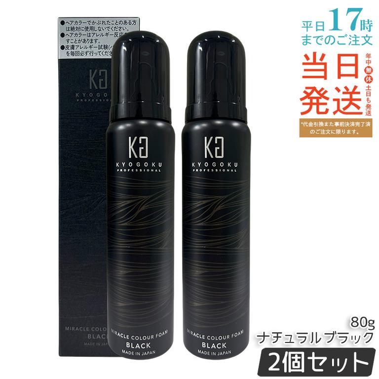 【2個セット】Kyogoku ミラクルカラーフォーム ナチュラルブラック 80g