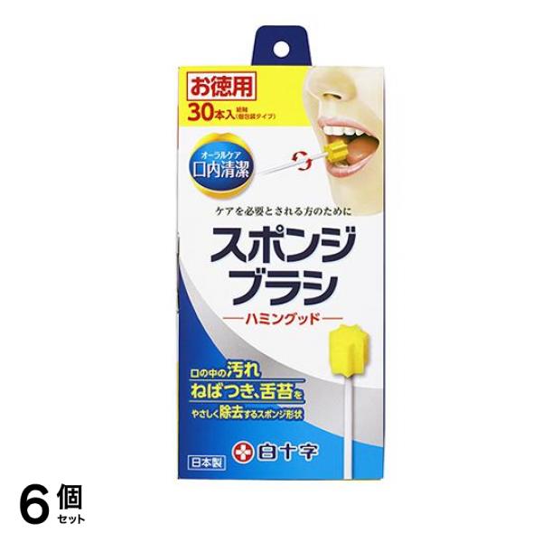 白十字 口内清潔スポンジブラシ ハミングッド 30本入 6個セット