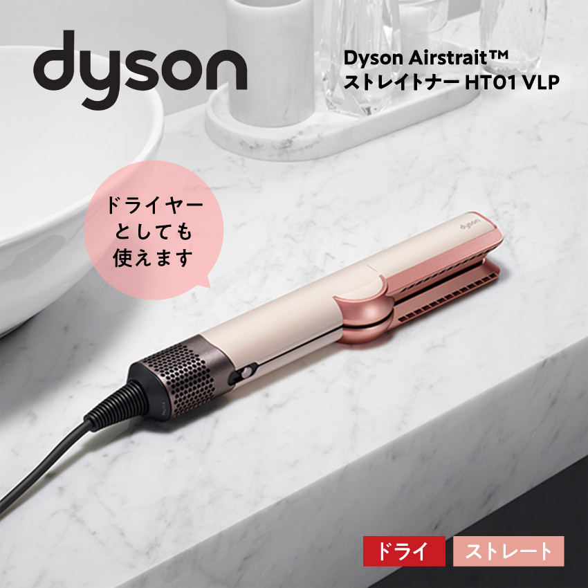 Airstrait ストレイトナー セラミックピンク HT01 VLP ヘアドライヤー