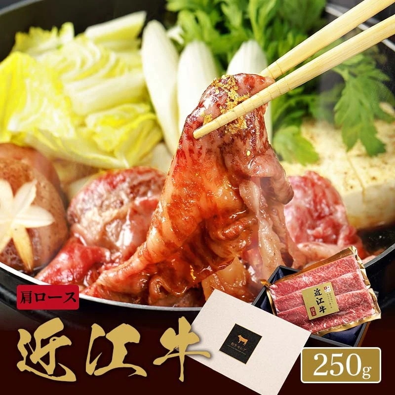 近江牛 焼きすき用 肩ロース 250g×1P / 牛肉 ギフト