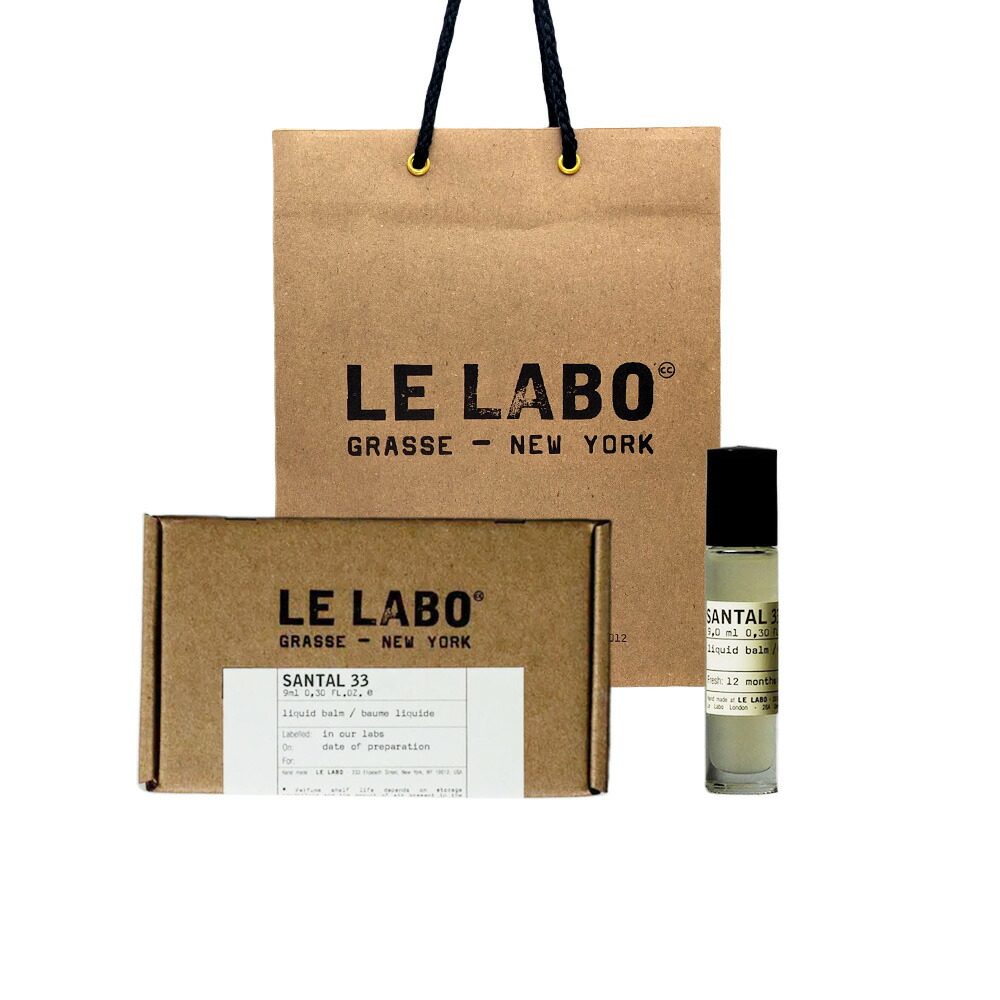 【国内正規品】Le Labo ル ラボ LIQUID BALM (リキッド バーム) SANTAL 33 (サンタル 33) 9mL ショッパー付き プレゼント ギフト 【公式BOXラッピング】