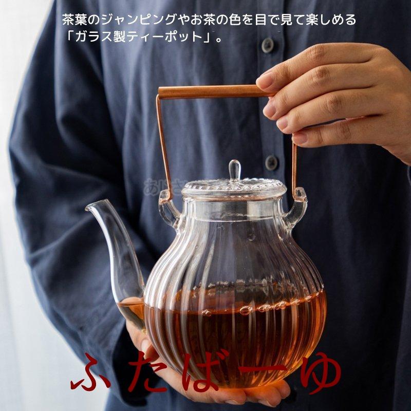 【即納】耐熱ガラス ティーポット 手作り 急須 ホウケイ酸ガラス製ポット やかん 銅製 持ち手 紅茶ポット フルーツティー 花茶 工芸茶