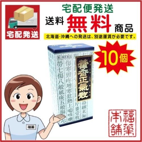 第2類医薬品 カッコウ正気 (45包) 10箱 [宅配便]