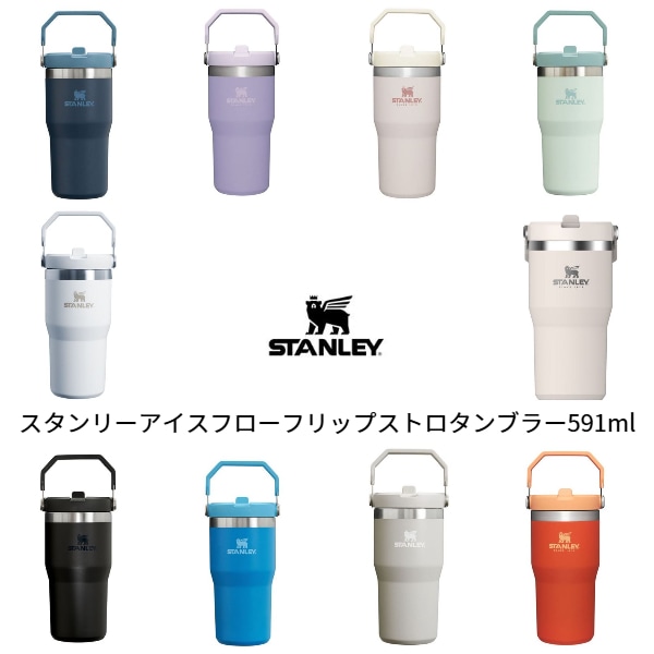 スタンリーアイスフローフリップストロタンブラー591ml
