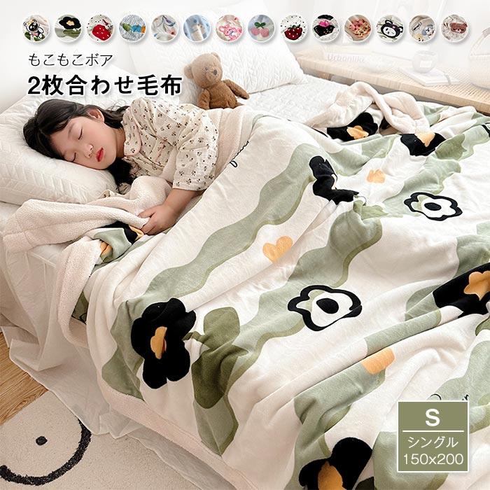 ブランケット　毛布　２枚合わせ　３サイズ　手触りいい 　オールシーズン　 通気性いい 　吸湿発熱 　 暖かい　ひざ掛け 　フランネル　シープボア　子供