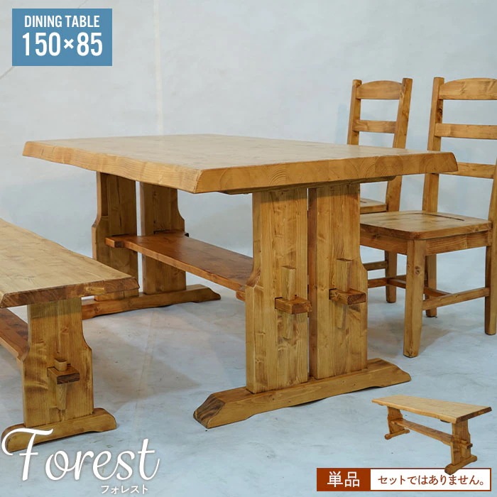 ダイニングテーブル 幅150 奥行85 無垢 パイン材 天然木 木製 フォースター F ダイニング テーブル 和 モダン 北欧 おしゃれ ナチュラル 和