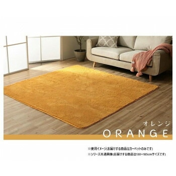 ふわふわラグ カーペット オレンジ 約130x185cm 1280600201503