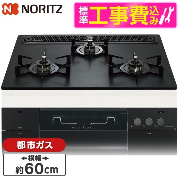 N3S22PWAAFBAEC-13A 標準設置工事セット プラチナブラックアルミトップ プログレ ビルトインガスコンロ (都市ガス用・3口・幅60cm)