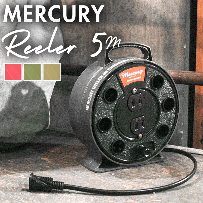 マーキュリー 雑貨 通販 延長コード オシャレ 5m 電源タップ おしゃれ コードリール 電源 タップ MERCURY 男前 コンセント 2口 2個口 屋内 室内 シンプル アメリカン かっこいい 日