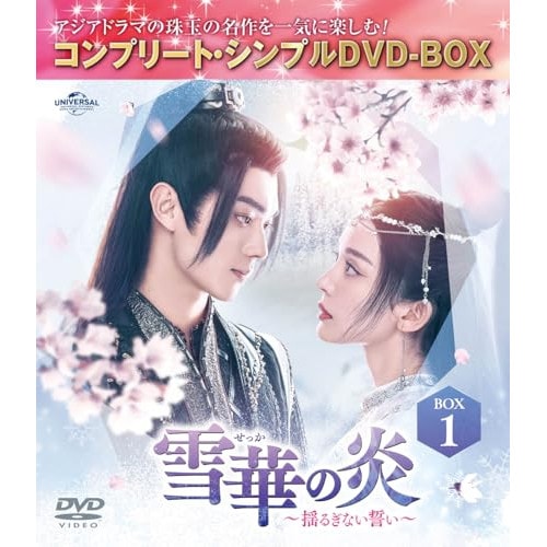雪華の炎揺るぎない誓い BOX1 ／ シュー・カイ (DVD) GNBF-10226