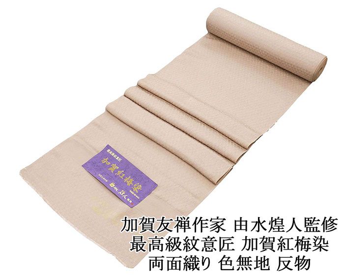 色無地 新品 正絹 最高級紋意匠 加賀友禅作家 由水煌人監修 両面織り 紅梅染 梅灰色 反物 未仕立 a2040