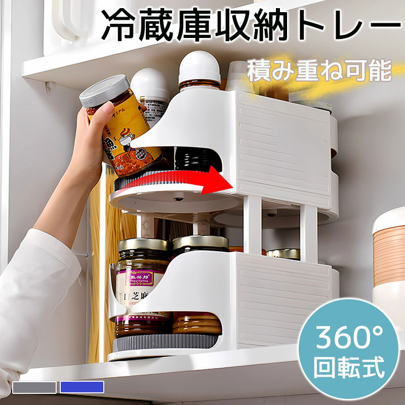 回転式冷蔵庫収納トレー 冷蔵庫整理 収納 360冷蔵庫トレー 回転トレイ 積み重ね合 わせ可能な レイジーターンテーブルオーガナイザー DIY 調味料ラック 冷蔵庫回転だい 冷蔵庫上ラング 回転台