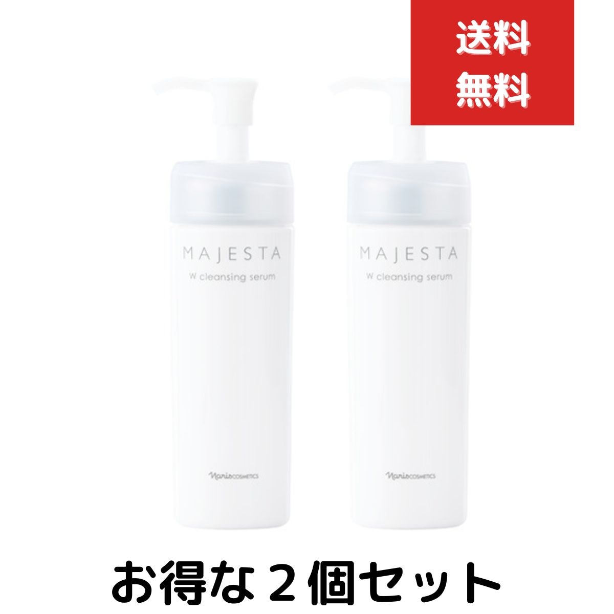 ２個セット ナリス化粧品　マジェスタ Wクレンジング セラム 180mL クレンジング 洗顔料 無香料　ナリス