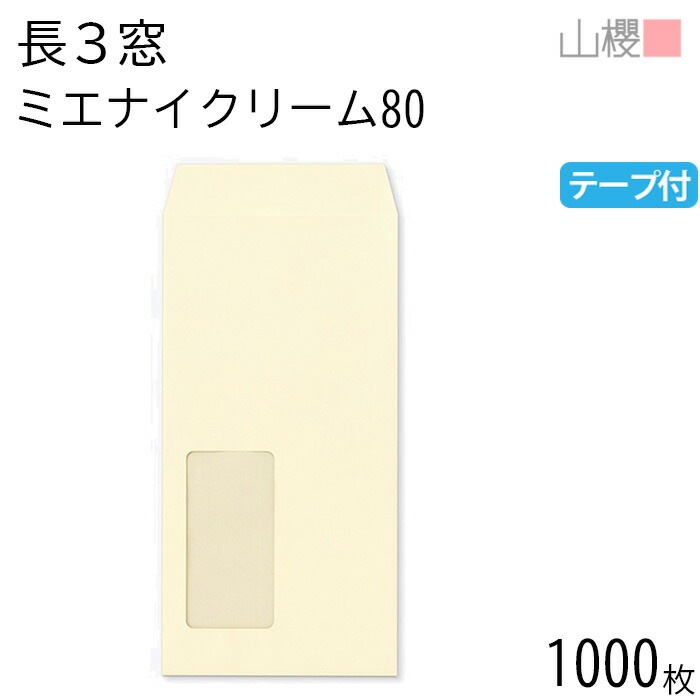 [ケース販売] 山櫻 封筒 長3 窓付 中貼 A851 ミエナイクリーム 紙厚80g テープ付 郵便枠ナシ 1,000枚 / 透け防止 セロ窓 A4三折用 スラット 無地 00564468-1000