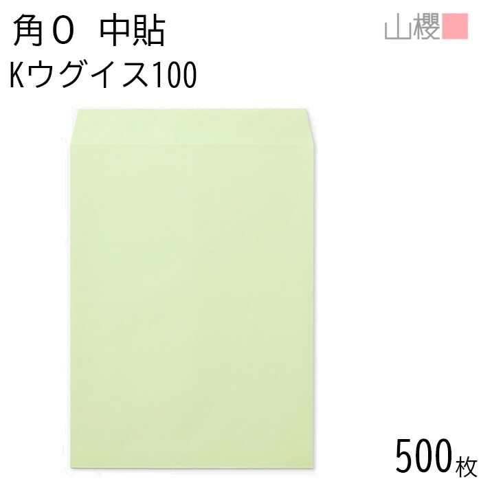 [ケース販売] 山櫻 封筒 角0 中貼 Kウグイス 紙厚100g 郵便枠ナシ 500枚 / B4用 カラークラフト 無地 郵便番号枠なし 00524001-0500 11,147円